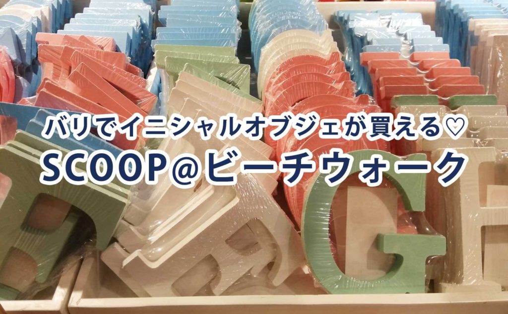 ブレス日記バリ島でイニシャルオブジェが買えるお店@ビーチウォーク3階