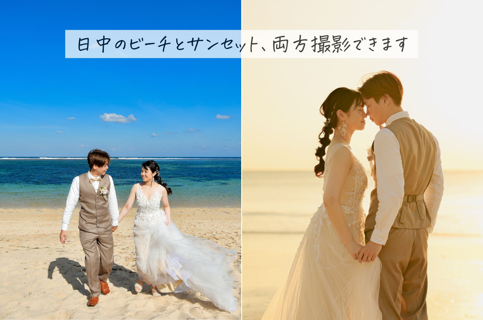 バリ島ビーチフォト「日中」と「サンセット」