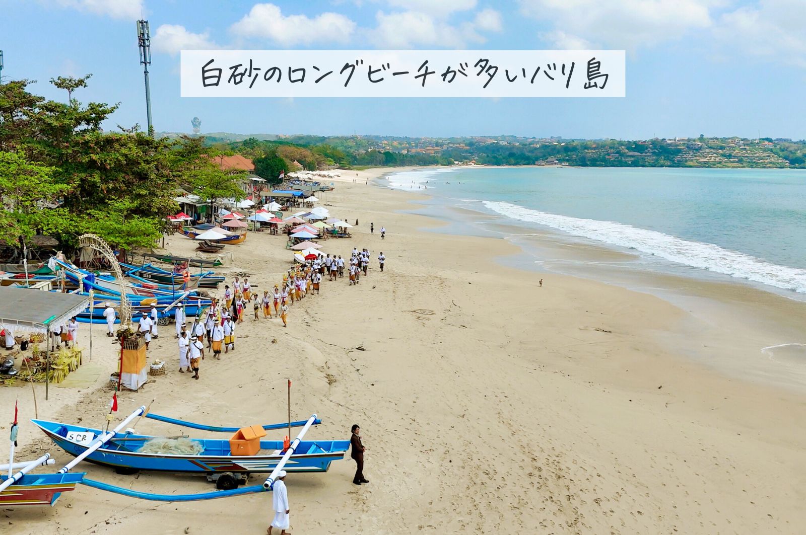 バリ島の白砂ロングビーチ