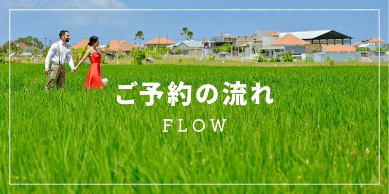 予約の流れ