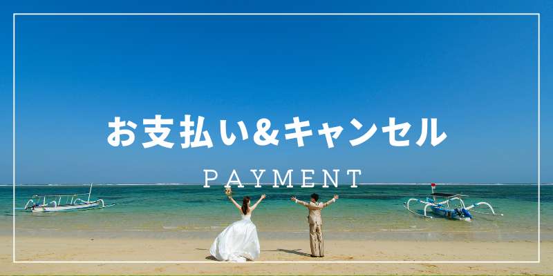 お支払い&キャンセル