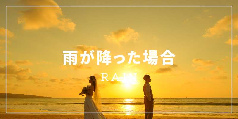 雨が降った場合