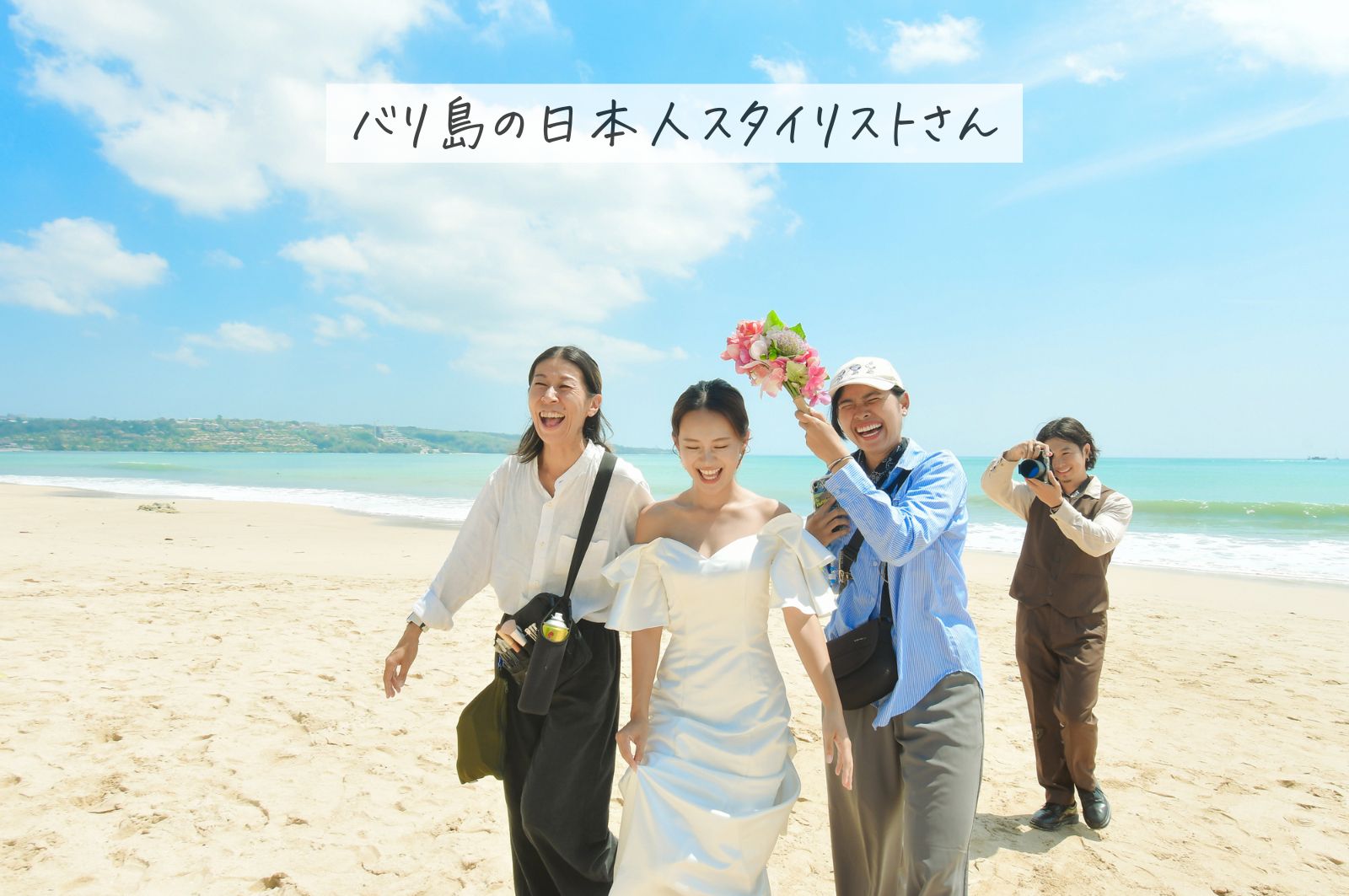 バリ島の日本人へアスタイリスト