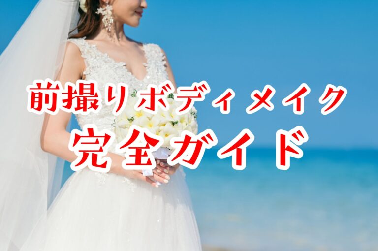 前撮りのボディメイク完全ガイド