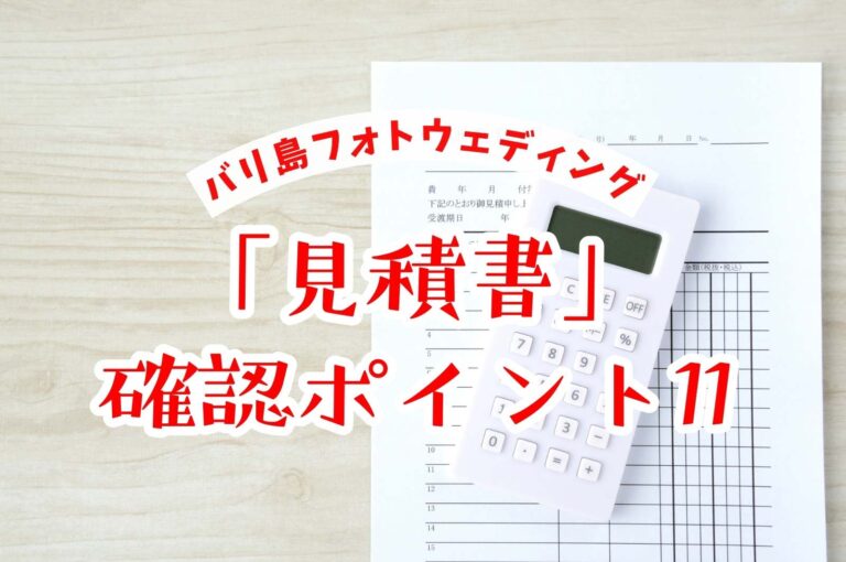 バリ島フォトウェディング「見積もり」チェックポイント