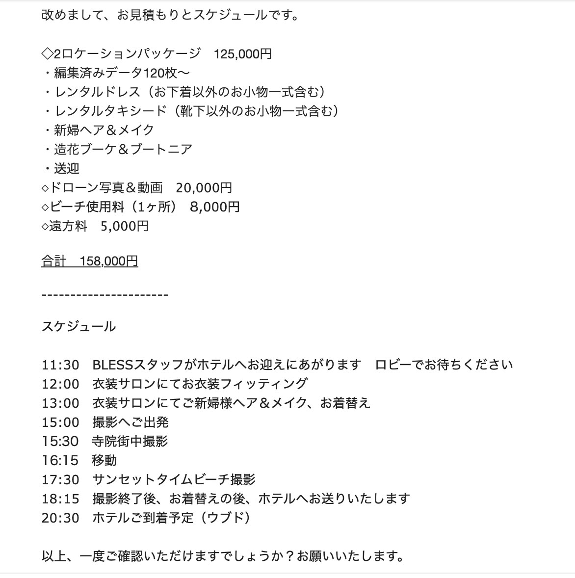 バリ島のフォトウェディングの見積もり例