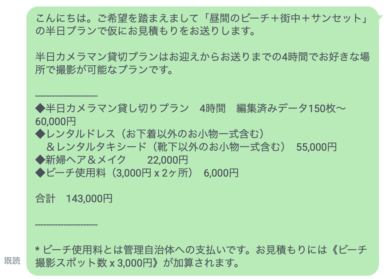 バリ島前撮り LINEでの見積もり例